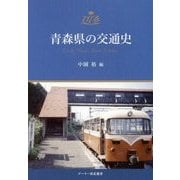 青森県の交通史 [単行本]