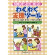 わくわく支援ツール―発達障害のある子とお母さん・先生のための [単行本]