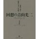 回送の青山光二-資料で読む「最後の文士」の肖像 [単行本]