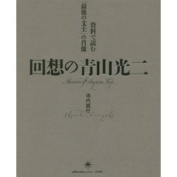 回送の青山光二-資料で読む「最後の文士」の肖像 [単行本]