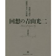 回送の青山光二-資料で読む「最後の文士」の肖像 [単行本]