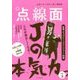 点線面〈vol.3〉人生が愛おしくなる!Jの本気力。 [単行本]