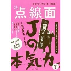 点線面〈vol.3〉人生が愛おしくなる!Jの本気力。 [単行本]