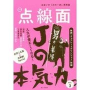 点線面〈vol.3〉人生が愛おしくなる!Jの本気力。 [単行本]