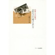 回想・寺山修司-百年たったら帰っておいで [単行本]