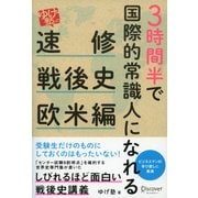 3時間半で国際的常識人になれる「ゆげ塾」の"速修"戦後史(欧米編) [単行本]