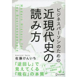 ビジネスパーソンのための近現代史の読み方 [単行本]