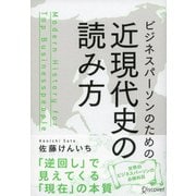 ビジネスパーソンのための近現代史の読み方 [単行本]