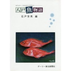 八戸魚物語 [単行本]