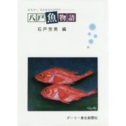 八戸魚物語 [単行本]