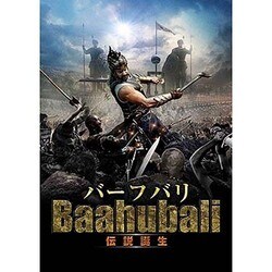 バーフバリ伝説誕生 [DVD]