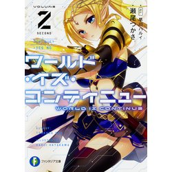 ワールド・イズ・コンティニュー〈2〉(富士見ファンタジア文庫) [文庫]