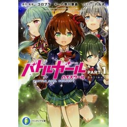 バトルガールハイスクール〈PART.1〉Believe(富士見ファンタジア文庫) [文庫]