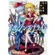 アサシンズプライド〈6〉暗殺教師と夜界航路(富士見ファンタジア文庫) [文庫]