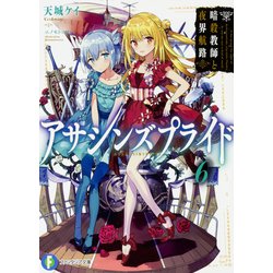 アサシンズプライド〈6〉暗殺教師と夜界航路(富士見ファンタジア文庫) [文庫]