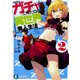 ガチャにゆだねる異世界廃人生活〈2〉(富士見ファンタジア文庫) [文庫]