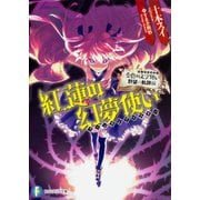 紅蓮の幻夢使い(ファンタジアマスター)―金色の文字使い(ワードマスター)野望の軌跡編(富士見ファンタジア文庫) [文庫]