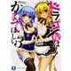 ドラゴン嫁はかまってほしい〈3〉(富士見ファンタジア文庫) [文庫]