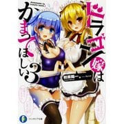 ドラゴン嫁はかまってほしい〈3〉(富士見ファンタジア文庫) [文庫]