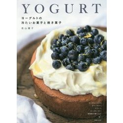 ヨーグルト・スイーツ [単行本]