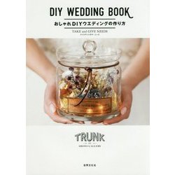 おしゃれDIYウエディングの作り方-TRUNK BY SHOTO GALLERY [単行本]