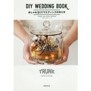 おしゃれDIYウエディングの作り方-TRUNK BY SHOTO GALLERY [単行本]