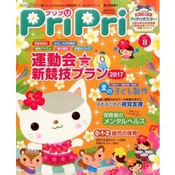 プリプリ2017年8月号 [単行本]