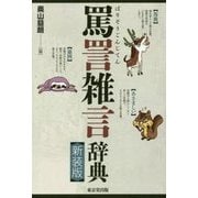 罵詈雑言辞典 新装版 [事典辞典]