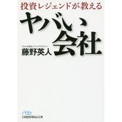 投資レジェンドが教えるヤバい会社（日経ビジネス人文庫） [文庫]