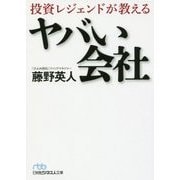 投資レジェンドが教えるヤバい会社（日経ビジネス人文庫） [文庫]