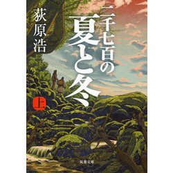 二千七百の夏と冬（上） [文庫]