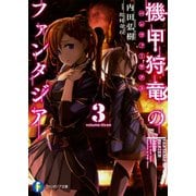 機甲狩竜(パンツアーヤクト)のファンタジア〈3〉(富士見ファンタジア文庫) [文庫]