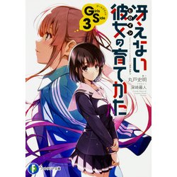 冴えない彼女(ヒロイン)の育てかた Girls Side〈3〉(富士見ファンタジア文庫) [文庫]