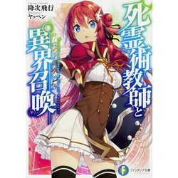死霊術教師と異界召喚(ユグドラシル)(富士見ファンタジア文庫) [文庫]