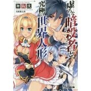 虚ろな暗殺者(アサシン)と究極の世界人形(ファミ通文庫) [文庫]
