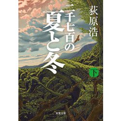 二千七百の夏と冬（下） [文庫]