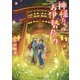 神様たちのお伊勢参り（双葉文庫） [文庫]