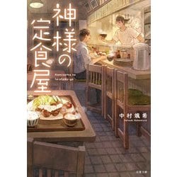 神様の定食屋 [文庫]