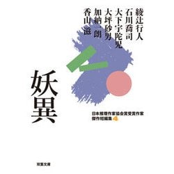 日本推理作家協会賞受賞作家 傑作短編集（4） 妖異 [文庫]
