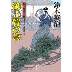 口入屋用心棒（37） 御上覧の誉 [文庫]