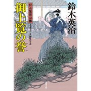 口入屋用心棒（37） 御上覧の誉 [文庫]