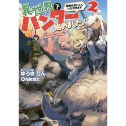 異世界でハンター始めました。―獲物はおいしくいただきます〈2〉(ファミ通文庫) [文庫]