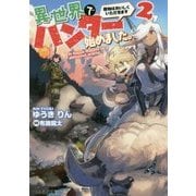 異世界でハンター始めました。―獲物はおいしくいただきます〈2〉(ファミ通文庫) [文庫]