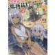 異世界ですが魔物栽培しています。〈2〉(ファミ通文庫) [文庫]