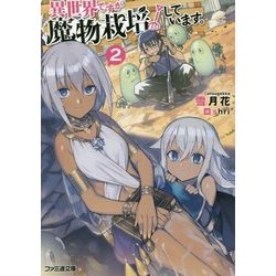 異世界ですが魔物栽培しています。〈2〉(ファミ通文庫) [文庫]