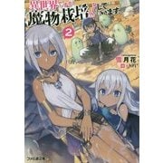 異世界ですが魔物栽培しています。〈2〉(ファミ通文庫) [文庫]