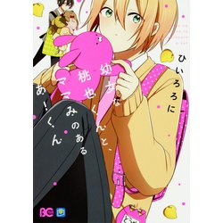 幼女な桃也くんと、ママみのあるあーくん<1>(B's-LOG COMICS) [コミック]