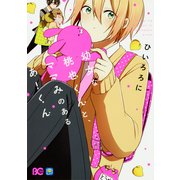 幼女な桃也くんと、ママみのあるあーくん<1>(B's-LOG COMICS) [コミック]