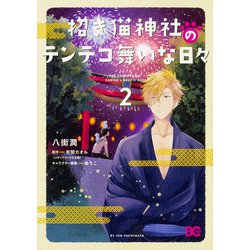 招き猫神社のテンテコ舞いな日々2（B's-LOG COMICS） [コミック]