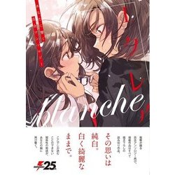 ヨドバシ Com エクレアblanche あなたに響く百合アンソロジー コミック 通販 全品無料配達